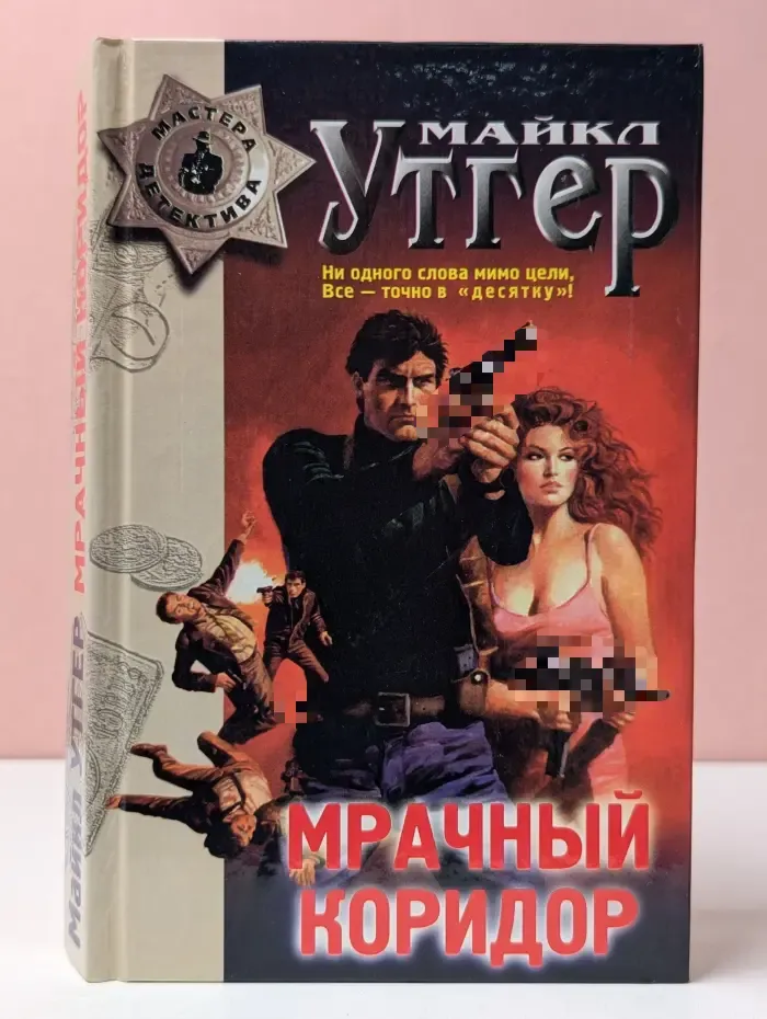 Мастера детектива. Мрачный коридор