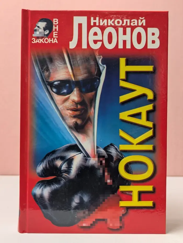 Вне закона. Нокаут