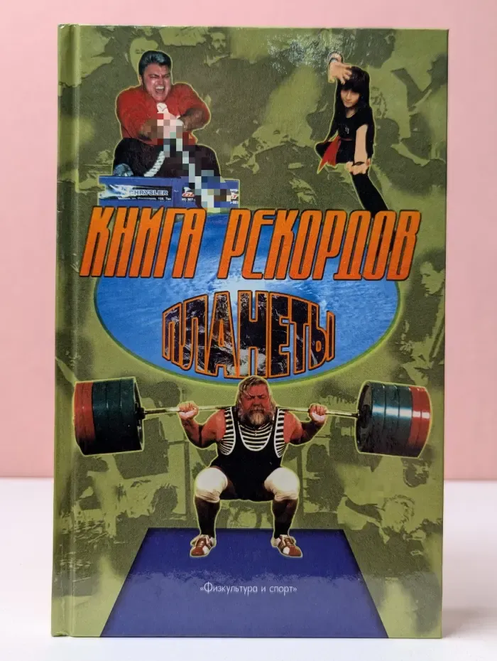 Книга рекордов планеты