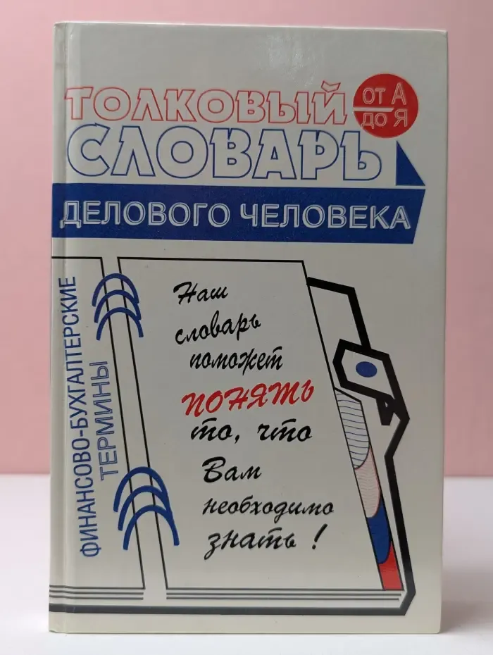Толковый словарь делового человека