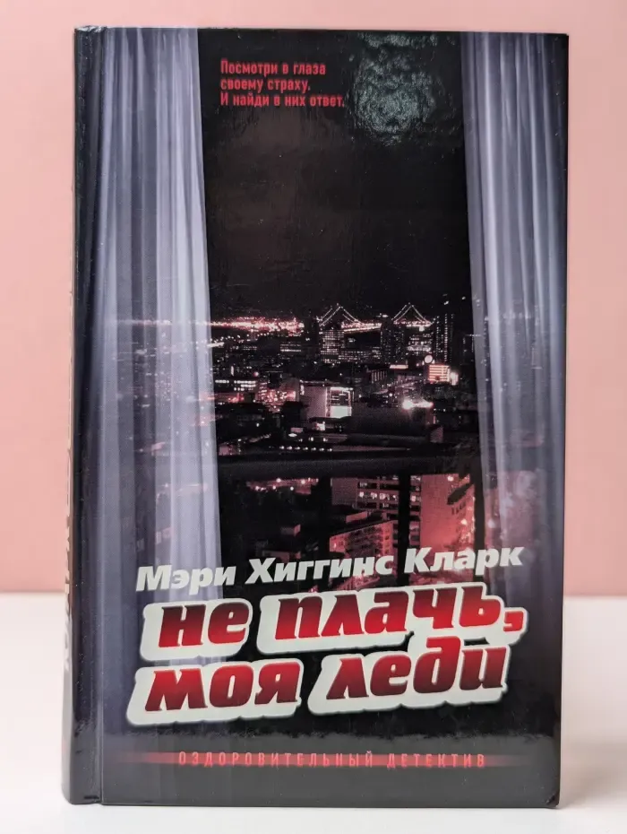 Анатомия детектива. Не плачь, моя леди