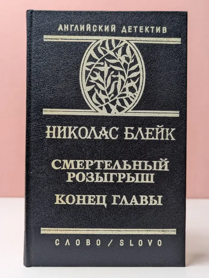 Английский детектив. Смертельный розыгрыш. Конец главы