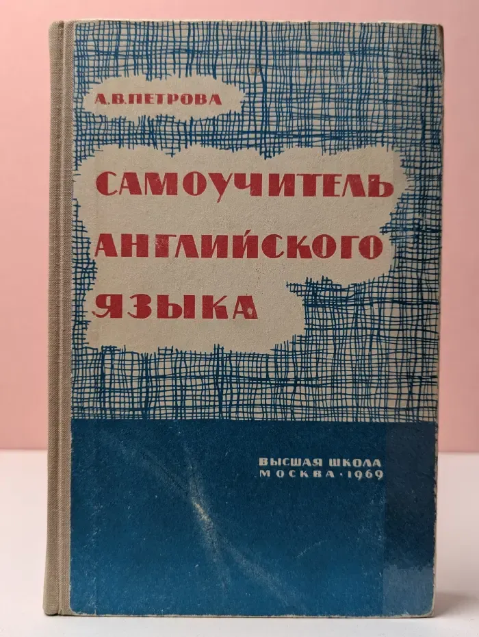 Самоучитель английского языка