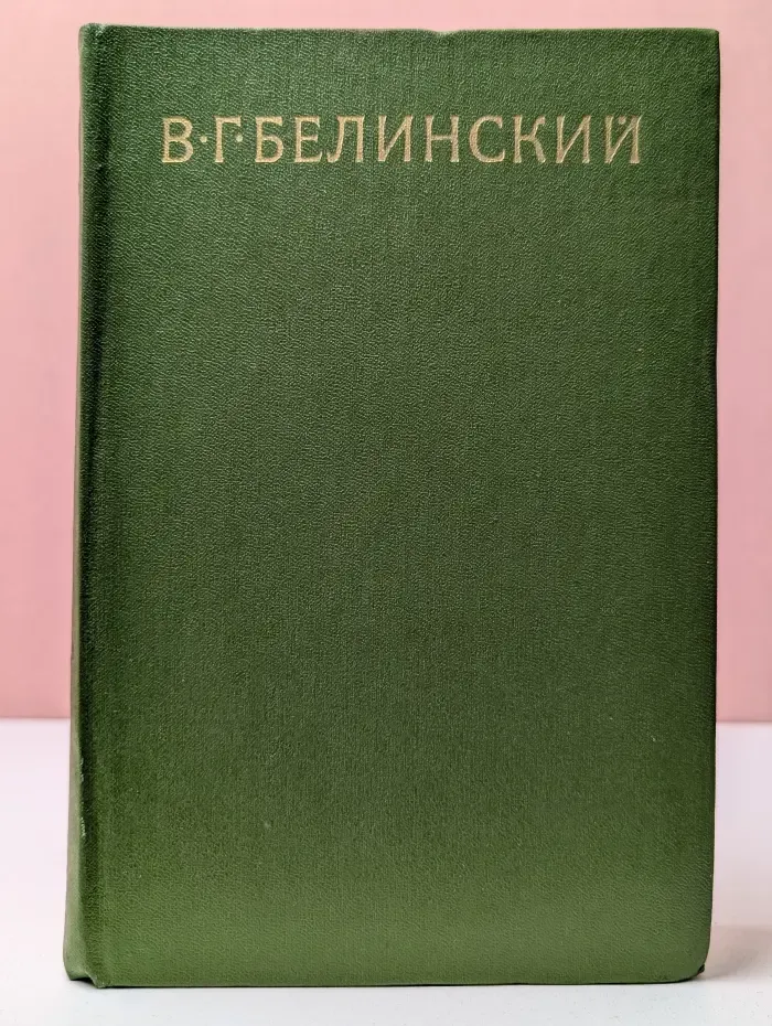 В. Г. Белинский. Собрание сочинений в 9 томах. Том 5