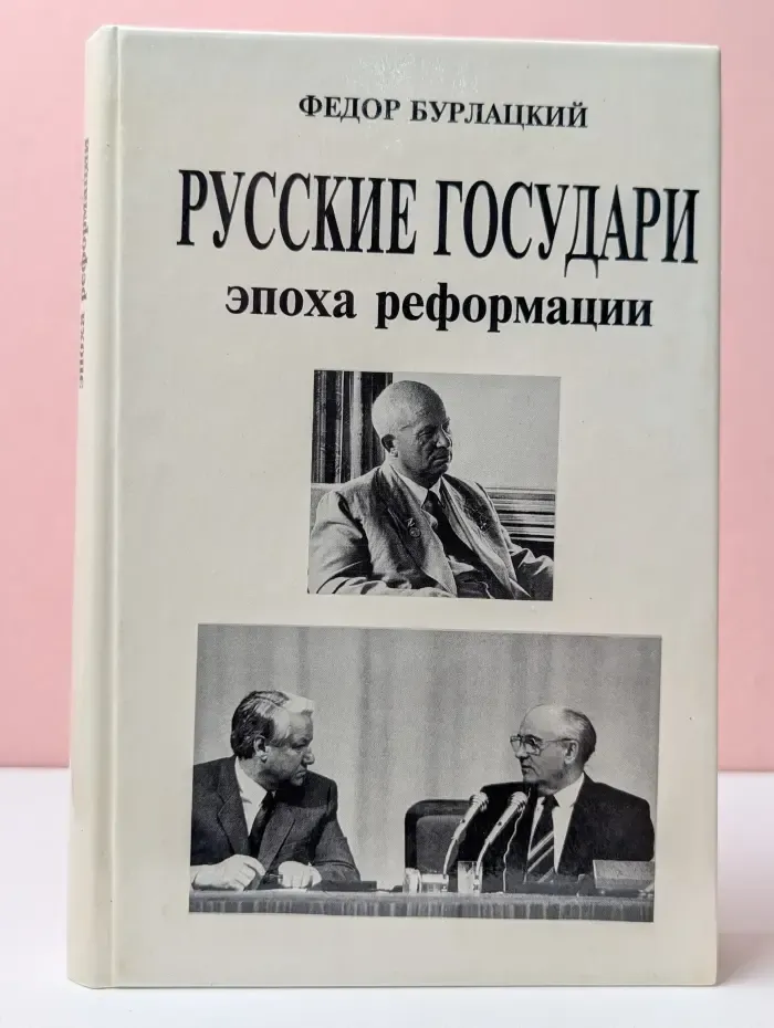 Русские государи. Эпоха реформации