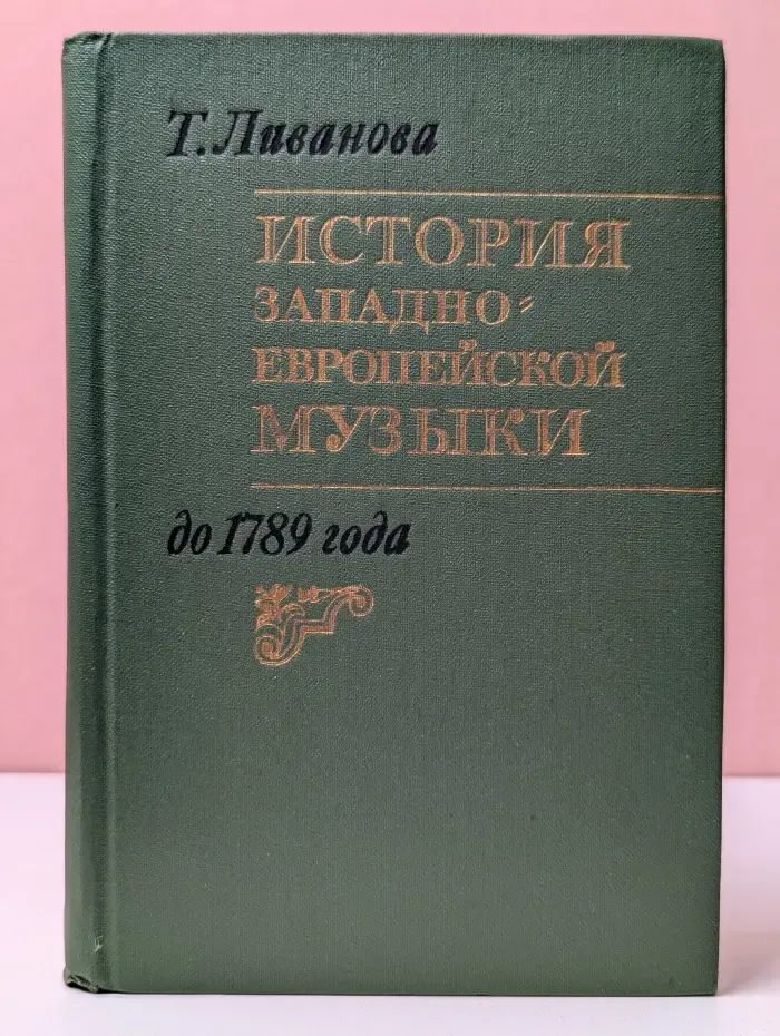 История западноевропейской музыки до 1789. В 2 томах. Том 1