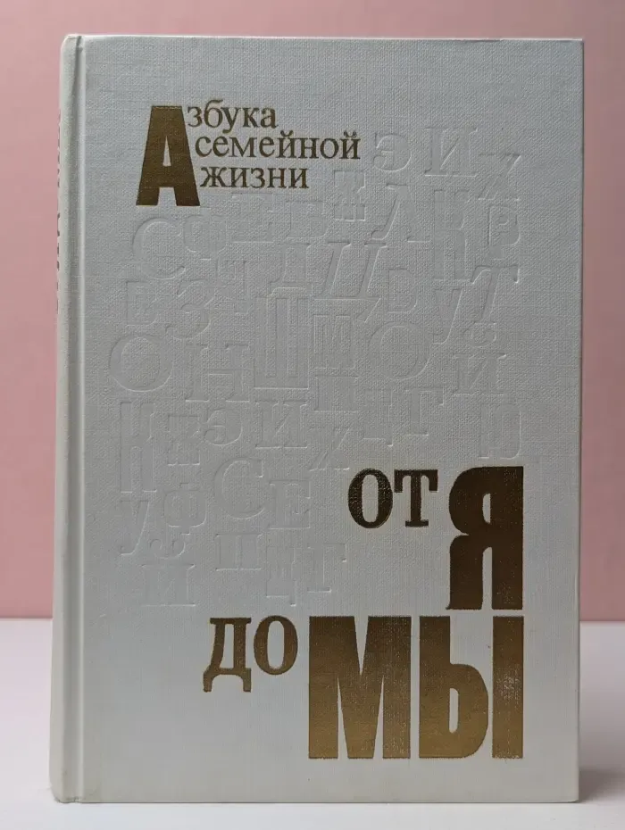 От Я до Мы. Азбука семейной жизни