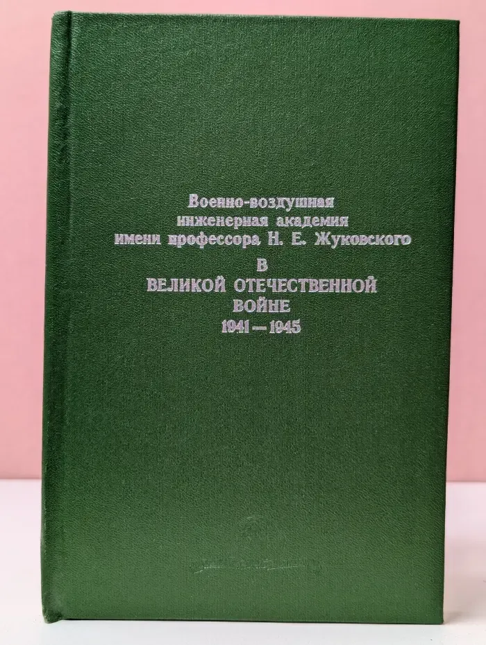 Военно-воздушная инженерная академия имени профессора Н. Е. Жуковского в Великой Отечественной войне 1941—1945