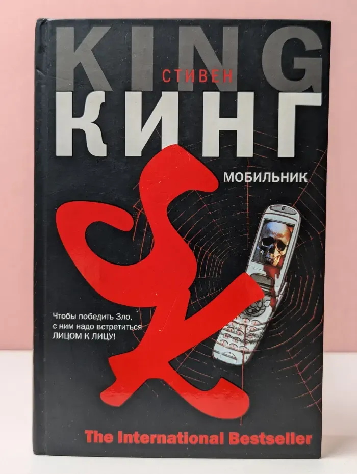 The International Bestseller. Мобильник