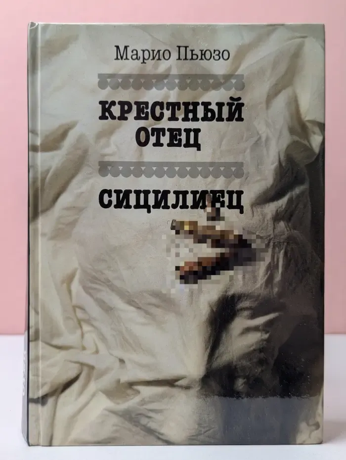Крестный отец. Сицилиец