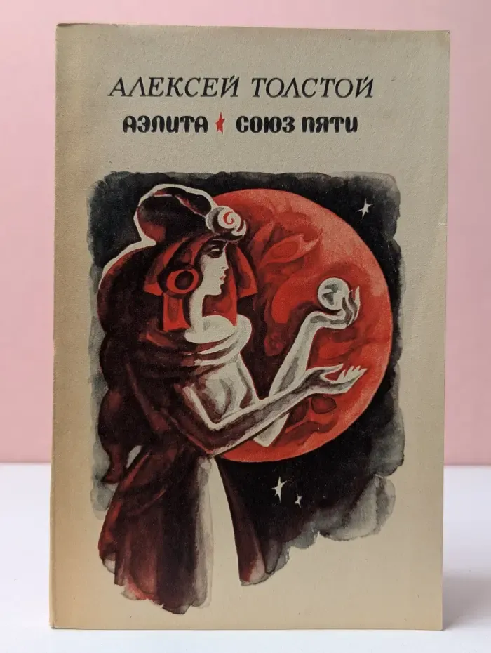 Аэлита. Союз пяти