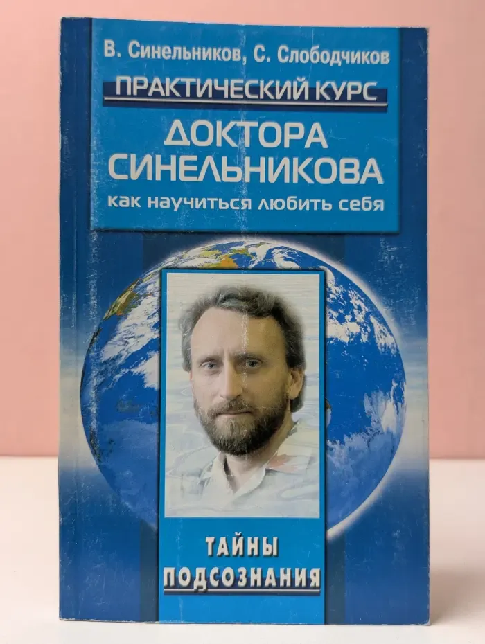 Тайны подсознания. Практический курс доктора Синельникова. Как научиться любить себя