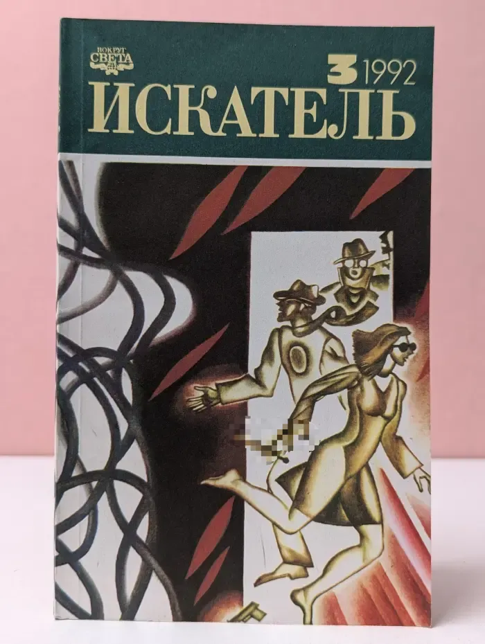 Искатель. Выпуск № 3/1992. Конец тьмы. Спасатель. Астроцерковь