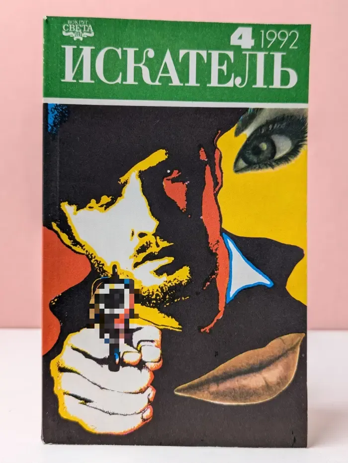 Искатель-Фантастика. Приключения. Выпуск № 4/1992