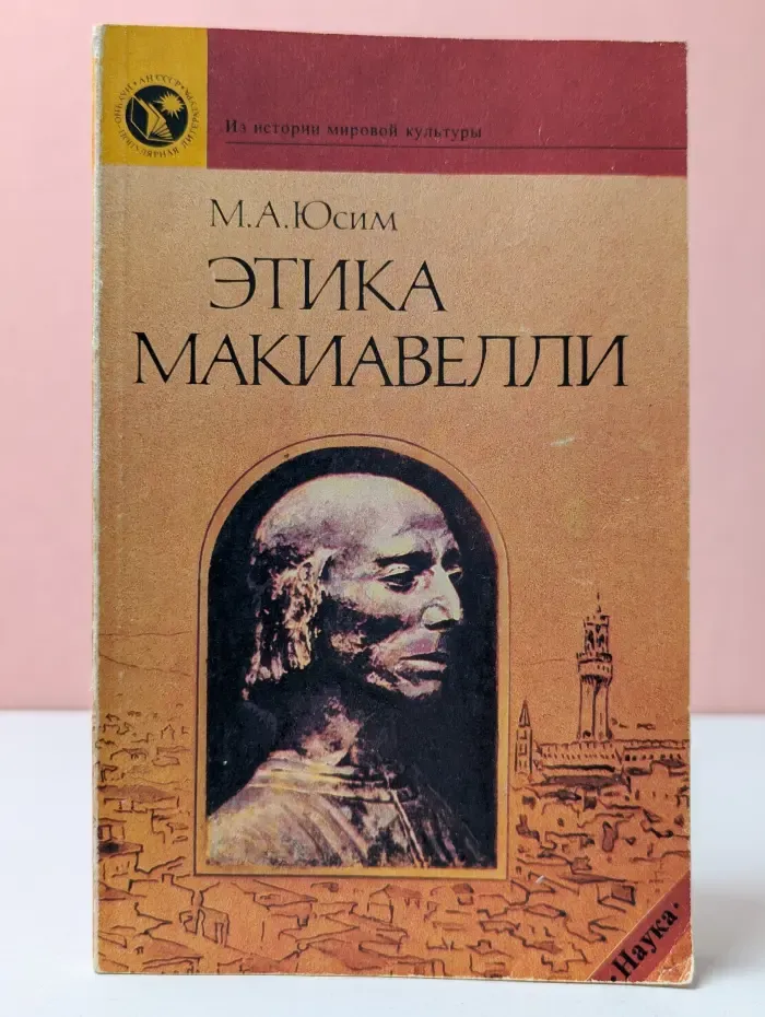 Из истории мировой культуры. Этика Макиавелли
