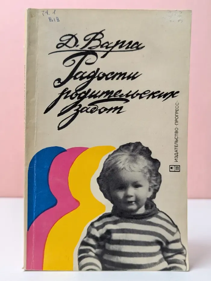 Радости родительских забот