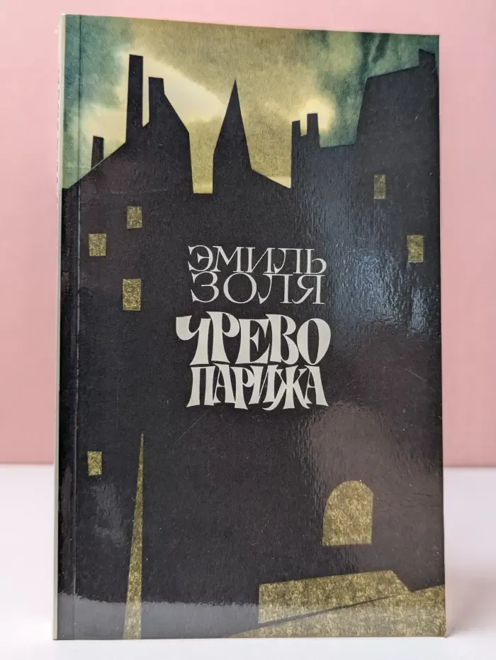 Чрево Парижа