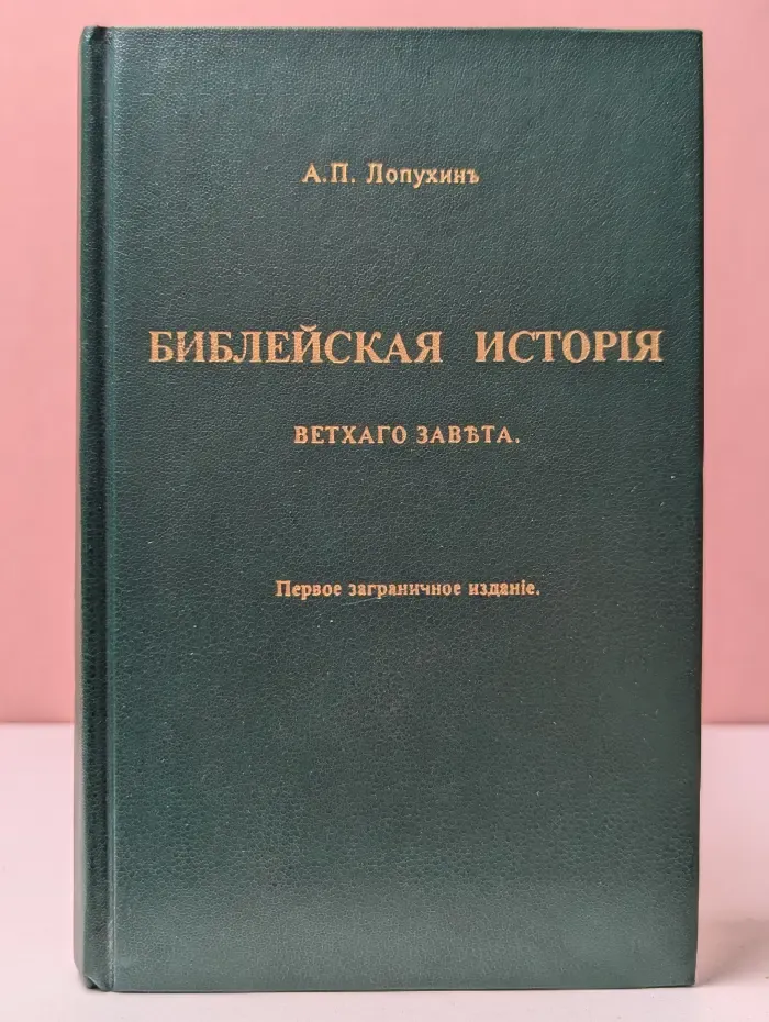 Библейская история Ветхого Завета