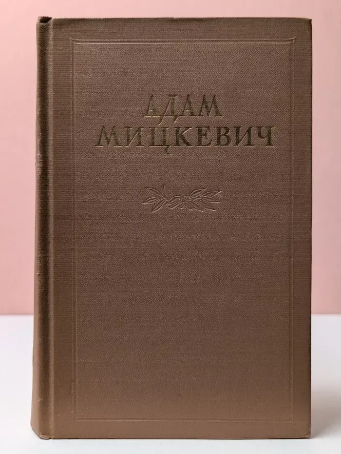 Адам Мицкевич. Избранные произведения в 2 томах. Том 1