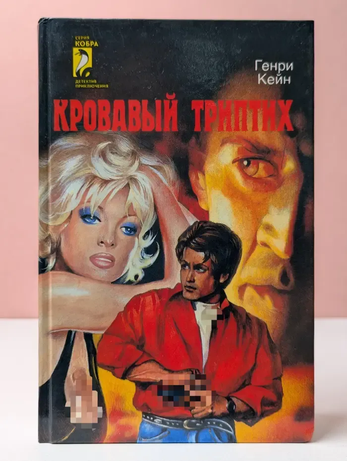 Кобра. Кровавый триптих