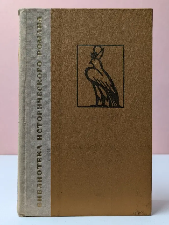 Библиотека исторического романа. Фараон