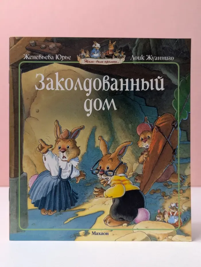 Жили-были кролики. Заколдованный дом