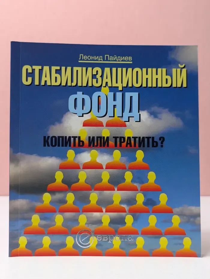 Стабилизационный фонд: копить или тратить?