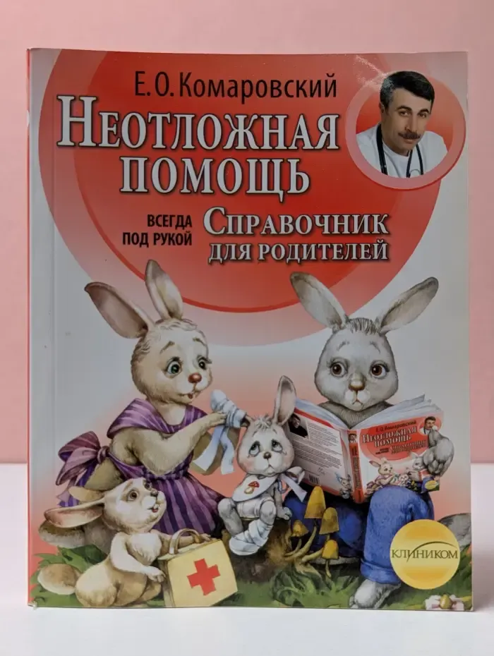 Неотложная помощь. Справочник для родителей. Всегда под рукой