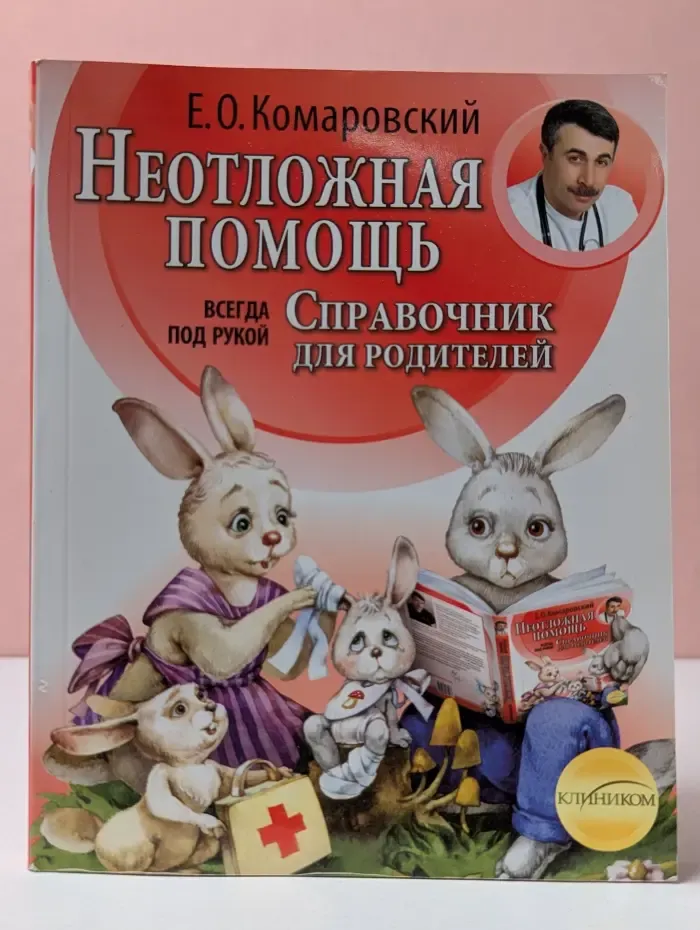 Неотложная помощь. Справочник для родителей