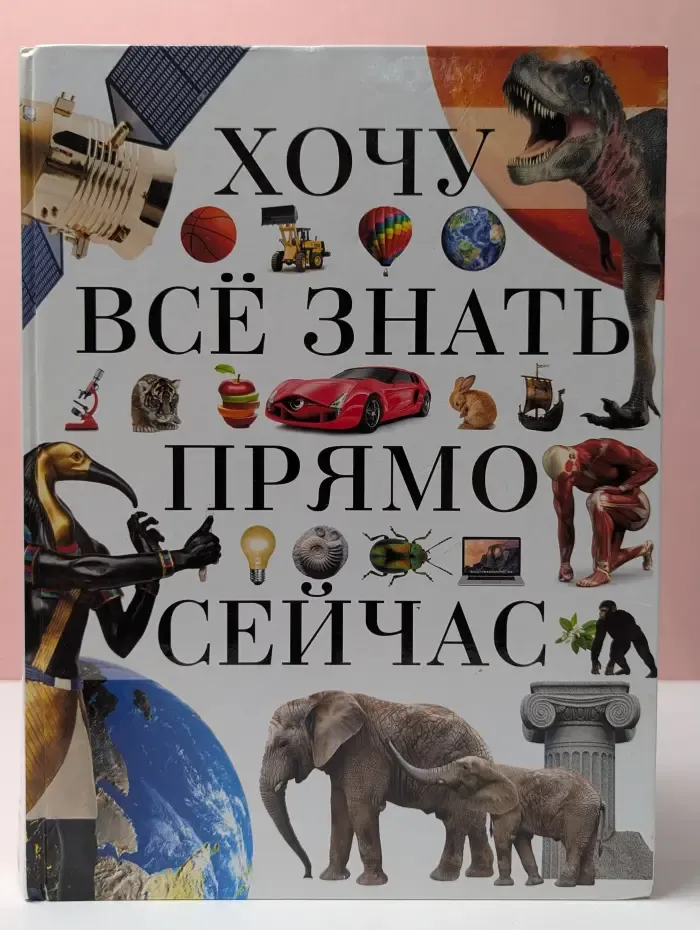 Хочу все знать прямо сейчас