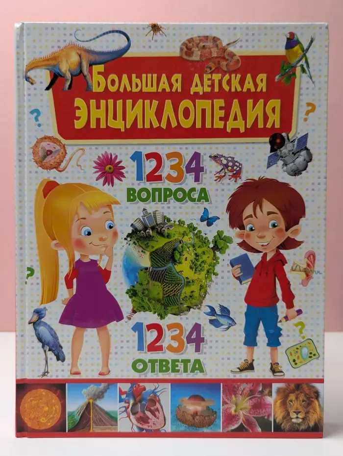 Большая детская энциклопедия. 1234 вопроса – 1234 ответа