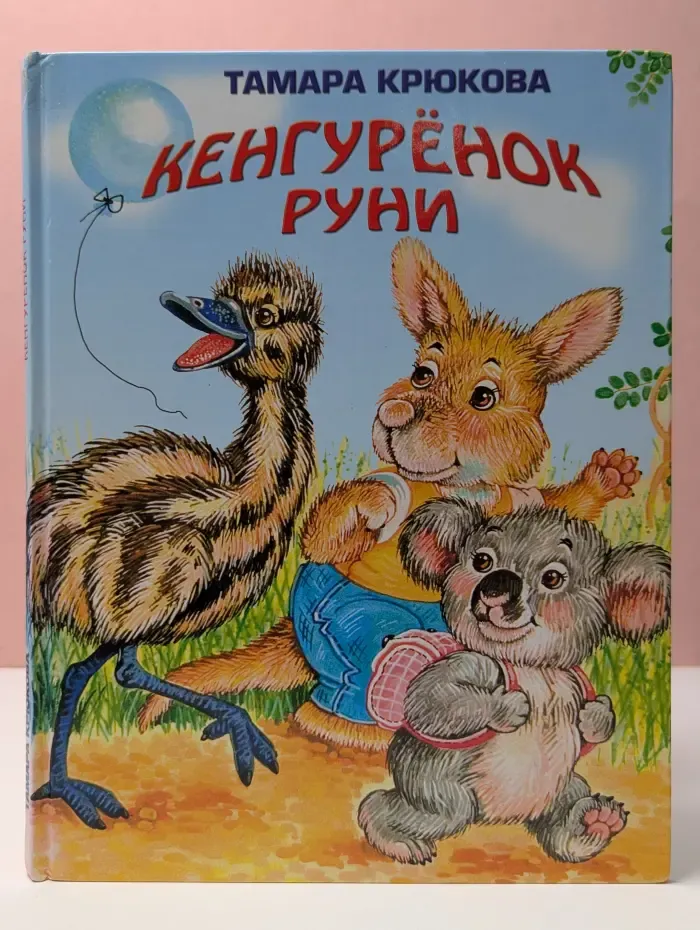 Кенгурёнок Руни
