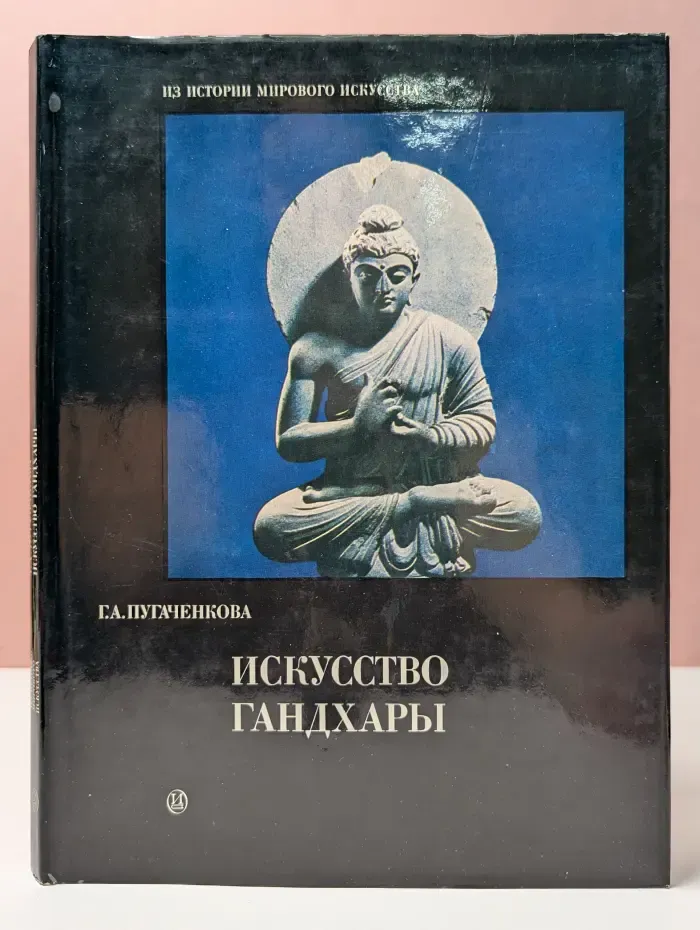 Из истории мирового искусства. Искусство Гандхары