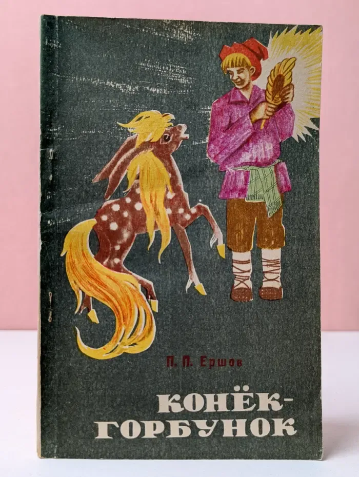 Школьная библиотека. Конек-Горбунок