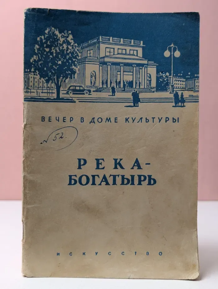 Река-богатырь