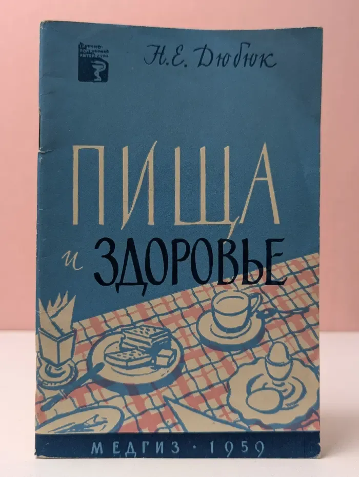 Пища и здоровье