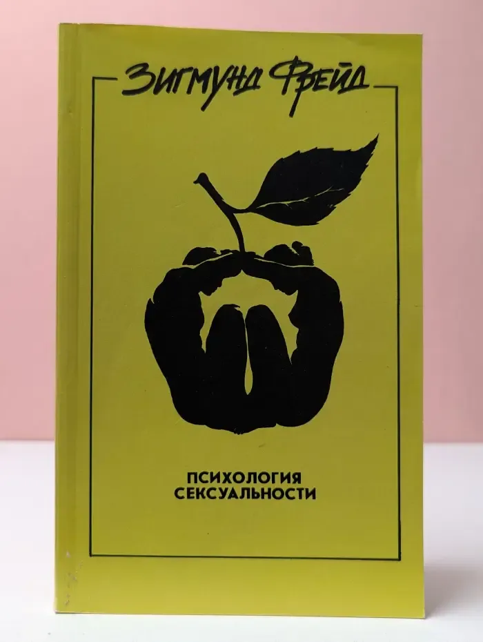 Психология сексуальности