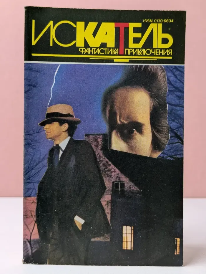 Искатель. Фантастика. Приключения. Выпуск № 2/1994