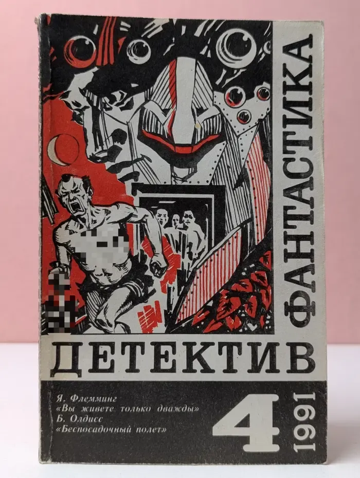 Детектив. Фантастика. Выпуск № 4/1991