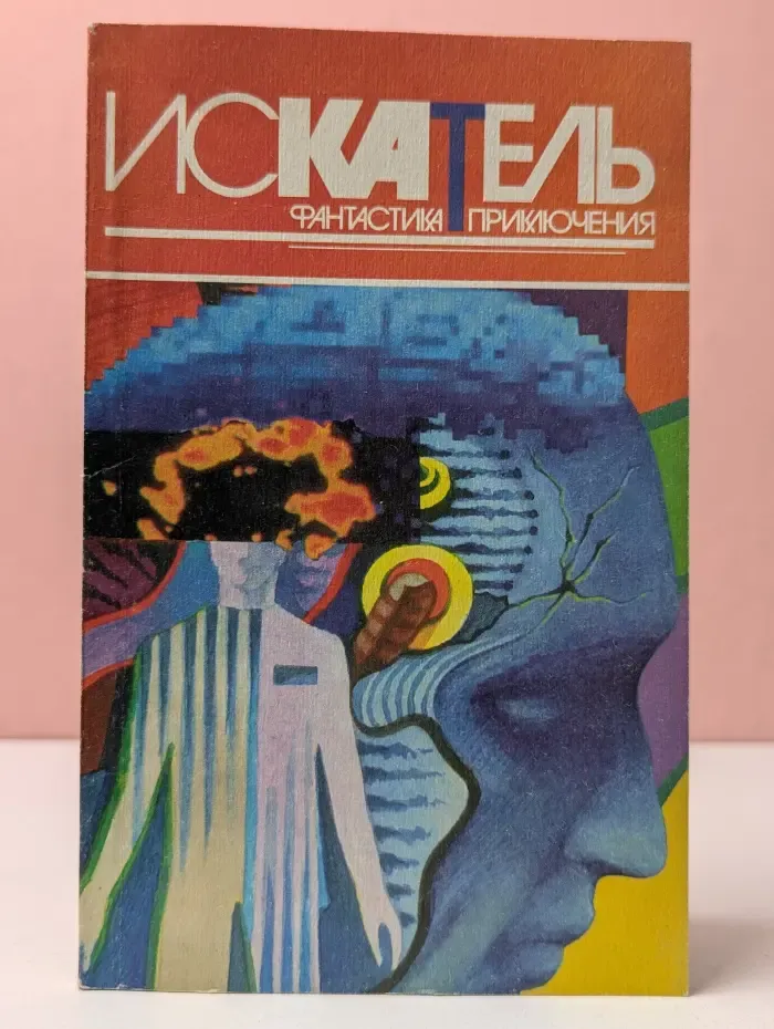 Искатель. Фантастика. Приключения. Выпуск № 5/1996. Память Хаузера. Наезд