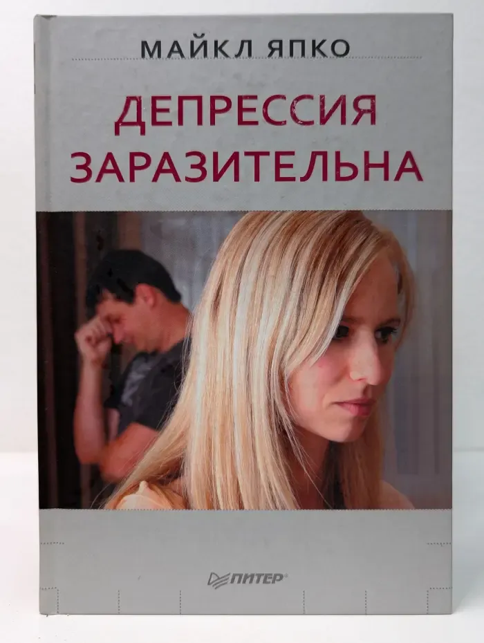 Сам себе психолог. Депрессия заразительна