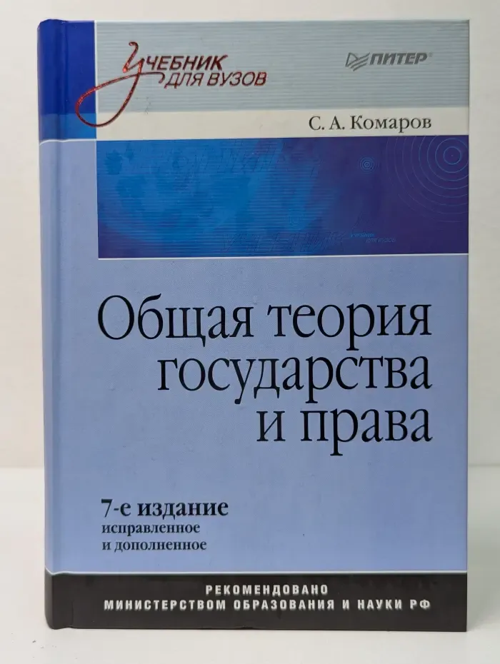 Учебник для вузов. Общая теория государства и права