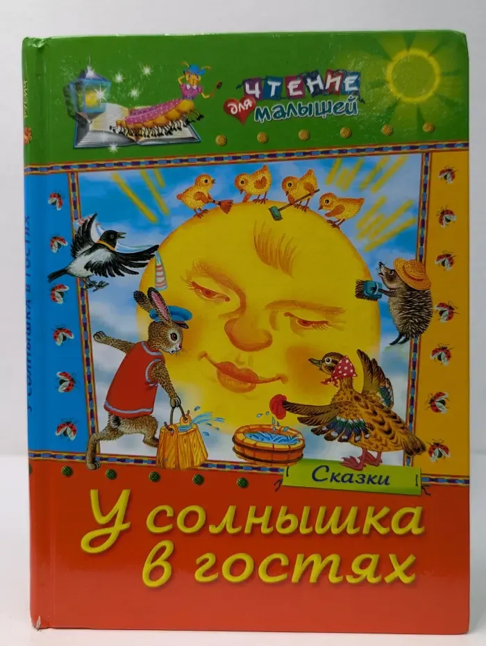 Чтение для малышей. У солнышка в гостях. Сказки