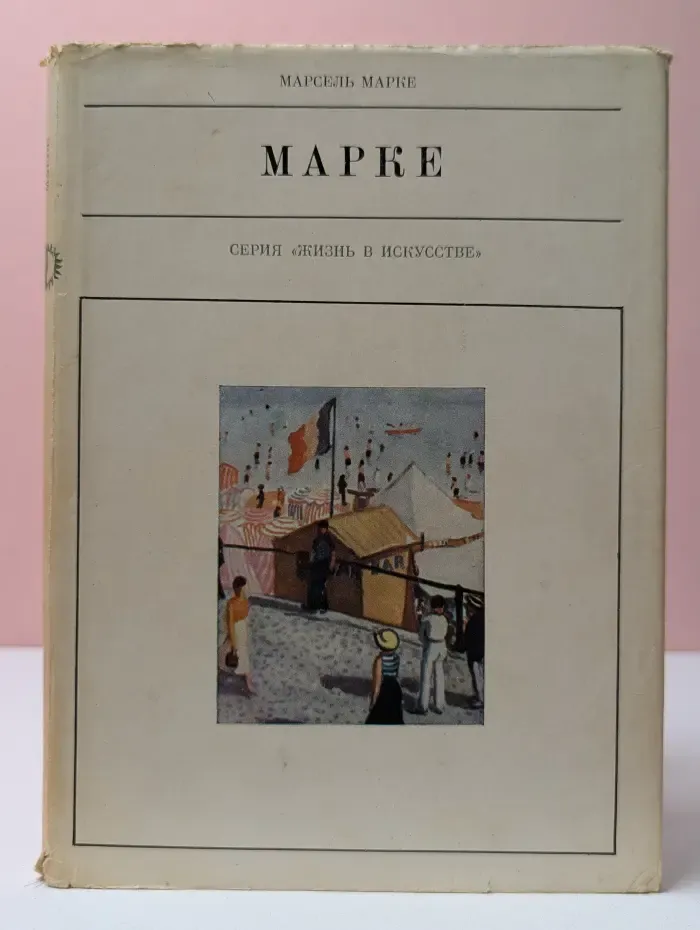 Жизнь в искусстве. Альбер Марке