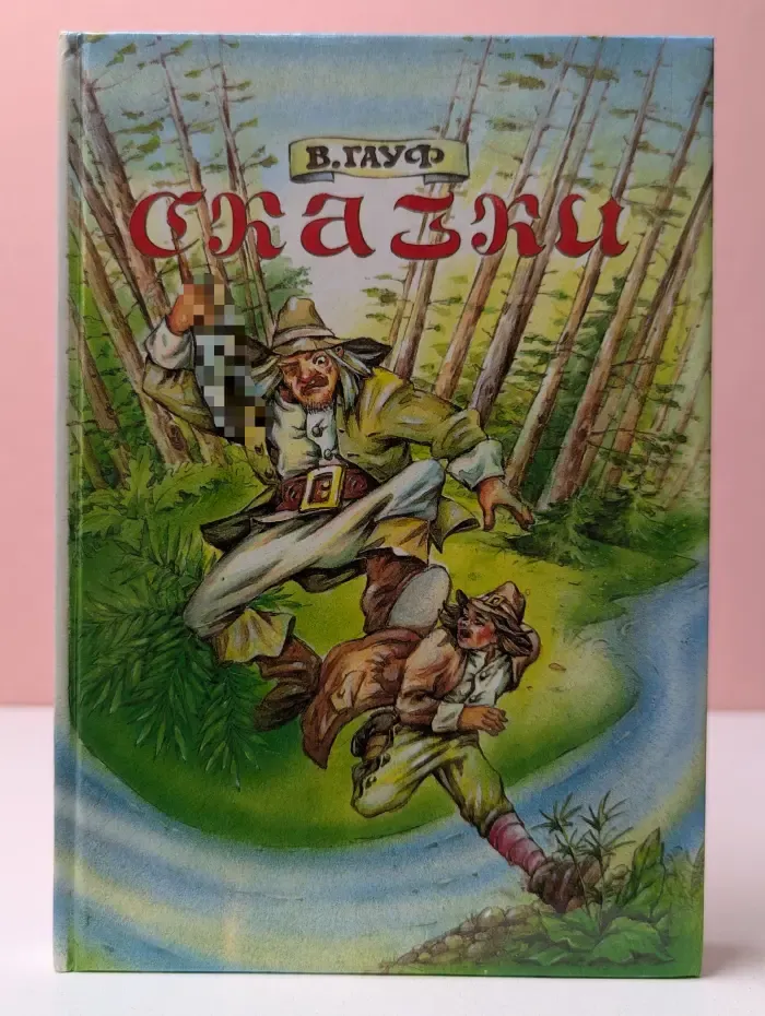 Вильгельм Гауф. Сказки в 2 томах. Том 2