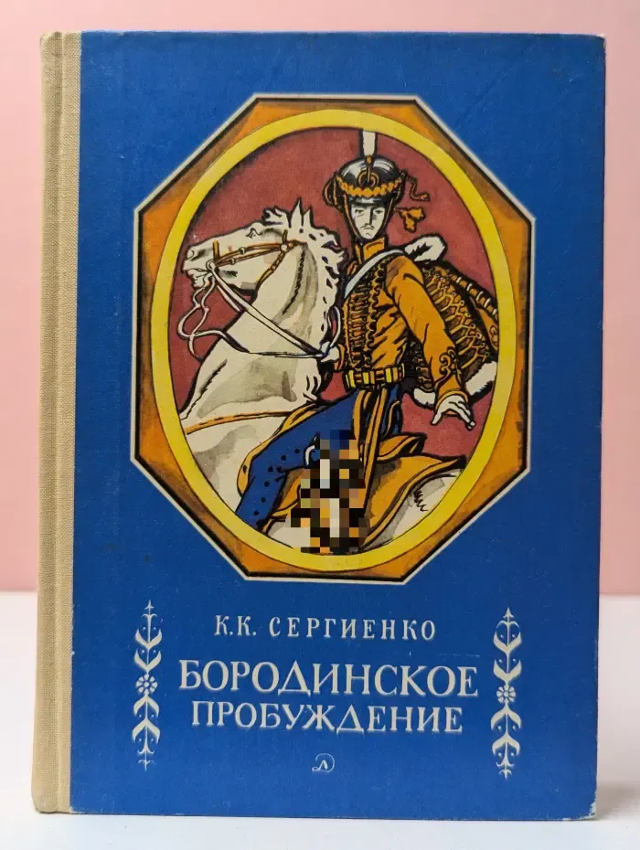 Бородинское пробуждение