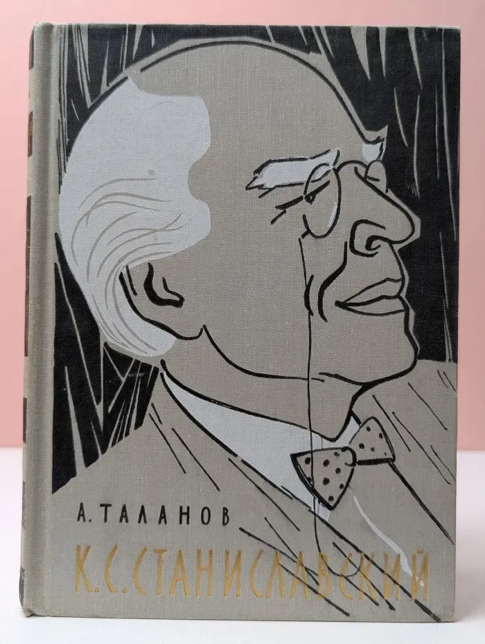 К. С. Станиславский