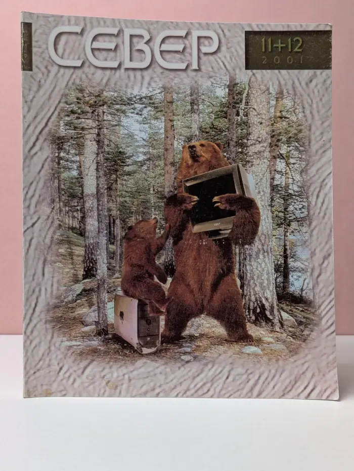 Север. Выпуск № 11–12/2001