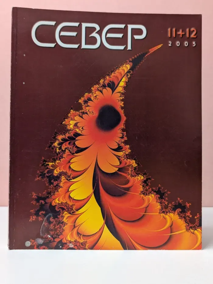 Север. Выпуск № 11–12/2005