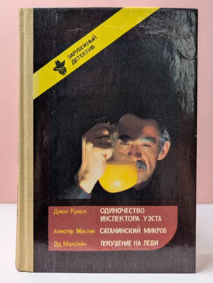 Зарубежный детектив. Одиночество инспектора Уэста. Сатанинский микроб. Покушение на леди